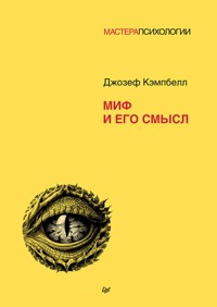 Миф и его смысл - Джозеф Кэмпбелл - ebook