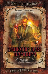 Эликсир для вампира - Галина Ларская - ebook