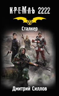 Кремль 2222. Сталкер - Дмитрий Силлов - ebook