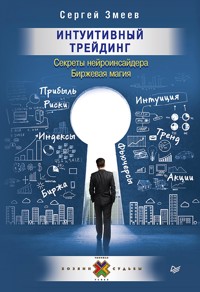 Интуитивный Трейдинг. Секреты Нейроинсайдера - С. Змеев - ebook