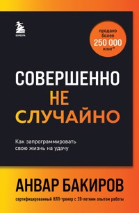 Совершенно не случайно. Как запрограммировать свою жизнь на удачу - Анвар Бакиров - ebook