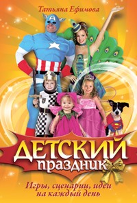 Детский праздник. Игры, сценарии, идеи на каждый день - Т. Ефимова - ebook