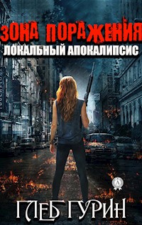 Зона поражения. Локальный апокалипсис - Глеб Гурин - ebook
