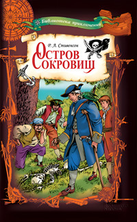 Остров сокровищ - Роберт Льюис Стивенсон - ebook