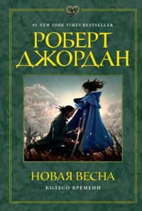 Колесо Времени. Новая весна - Роберт Джордан - ebook