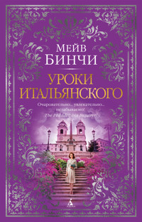 Уроки итальянского - Мейв Бинчи - ebook
