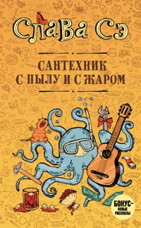 Сантехник с пылу и с жаром - Слава Сэ - ebook