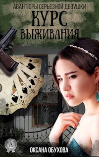 Курс выживания. Авантюры серьезной девушки - Оксана Обухова - ebook