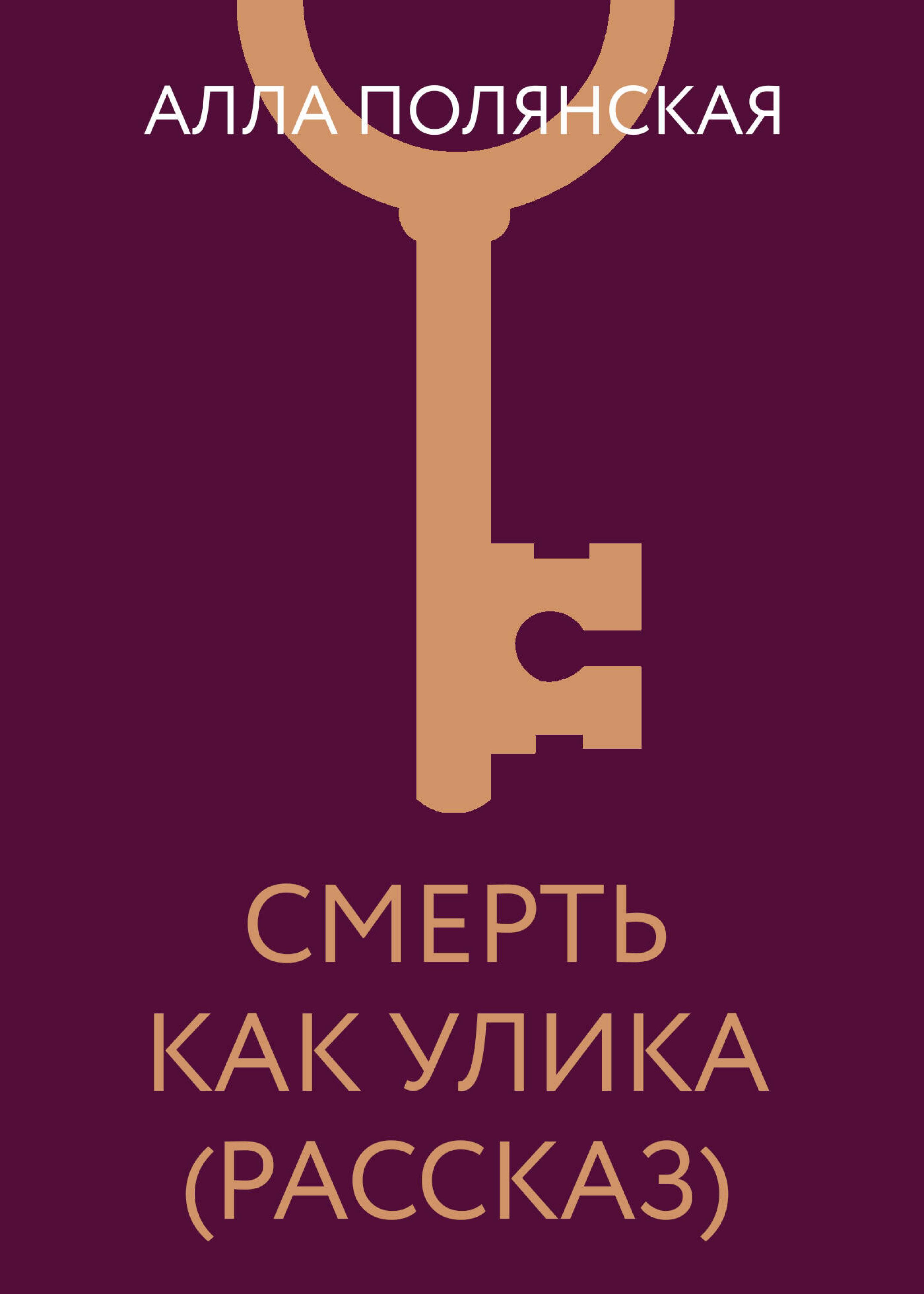 Смерть как улика (рассказ)