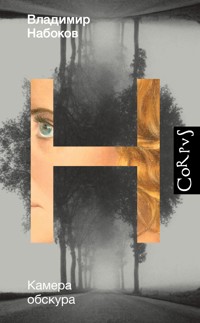 Камера обскура - Vladimir Nabokov - ebook