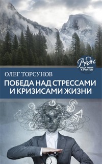 Победа над стрессами и кризисами жизни - Олег Торсунов - ebook