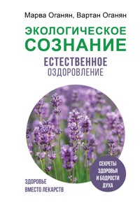 Экологическое сознание. Естественное оздоровление - Вартан Оганян - ebook
