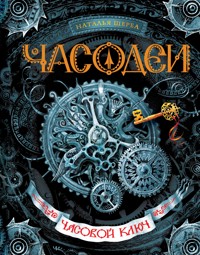 Часодеи. Часовой ключ - Наталья Щерба - ebook