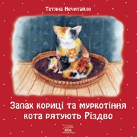 Запах кориці та муркотіння кота рятують Різдво - Тетяна Нечитайло - ebook