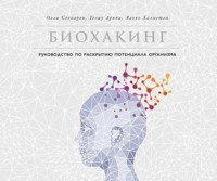 Биохакинг: Руководство по раскрытию потенциала организма - Олли Совиярви - ebook