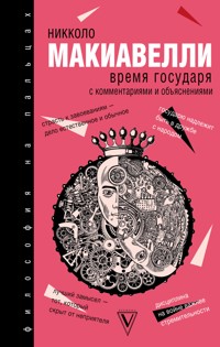 Время государя - Нікколо  Макіавеллі - ebook
