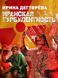 Иранская турбулентность - Ирина Дегтярева - ebook