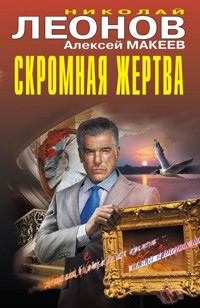 Скромная жертва - Николай Леонов - ebook