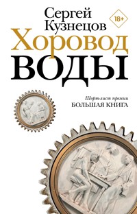 Хоровод воды - Сергей Кузнецов - ebook