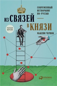 Из связей — в князи, или современный нетворкинг по-русски - Максим Чернов - ebook