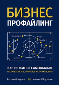 Бизнес-профайлинг: как не жить в самообмане и зарабатывать, опираясь на психологию - Евгений Спирица - ebook