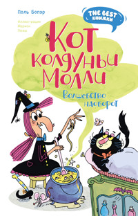Кот колдуньи Молли. Волшебство наоборот - Поль Бопэр - ebook