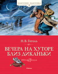 Вечера на хуторе близ Диканьки - Николай Гоголь - ebook