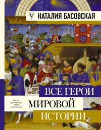 Все герои мировой истории - Наталия Басовская - ebook