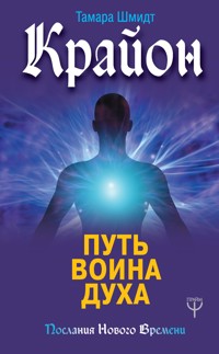 Крайон. Путь воина Духа - Тамара Шмидт - ebook