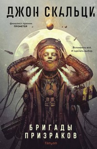 Бригады призраков - Джон Скальци - ebook