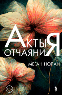 Акты отчаяния - Nolan Megan - ebook