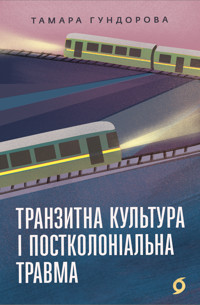 Транзитна культура і постколоніальна травма - Тамара Гундорова - ebook