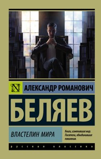 Властелин мира - Александр Беляев - ebook
