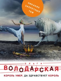 Король умер, да здравствует король - Ольга Володарская - ebook