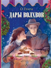 Дары волхвов - О. Генрі - ebook