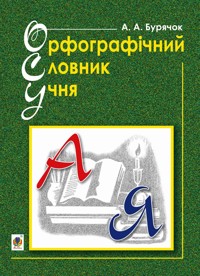 Орфографічний словник учня початкових класів (новий правопис). НУШ - Андрій Бурячок - ebook