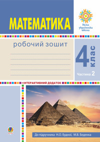 Математика. 4 клас. Робочий зошит. Частина 2 ( до підр. Будна Н.О., Беденко М.В.) НУШ - Наталія Будна - ebook