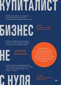 Купиталист. Бизнес не с нуля - Алексей Комаров - ebook