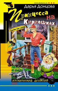 Принцесса на Кириешках - Дарья Донцова - ebook