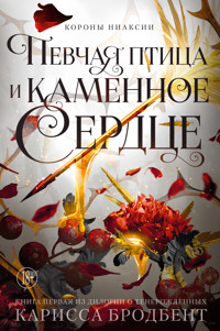 Певчая птица и каменное сердце - Карисса Бродбент - ebook