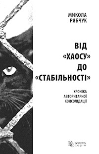 Від «хаосу» до «стабільності». хроніка авторитарної консолідації - Микола Рябчук - ebook