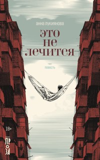 Это не лечится - Анна Лукиянова - ebook