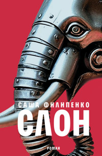 Слон - Sasha Filipenko - ebook