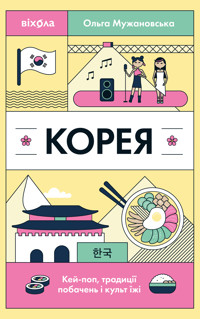 Корея. Кей-поп, традиції побачень і культ їжі - Ольга Мужановська - ebook