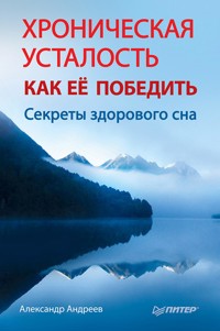 Хроническая усталость. Как ее победить - Александр Андреев - ebook