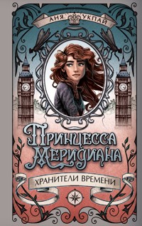 Хранители времени. Принцесса меридиана - Анна Укпай - ebook