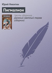 Пигмалион - Юрий Никитин - ebook