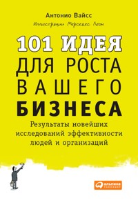 101 идея для роста вашего бизнеса:  Результаты новейших исследований эффективности людей и организаций - Антонио Вайсc - ebook