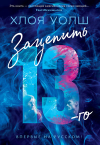 Зацепить 13-го - Хлоя Уолш - ebook