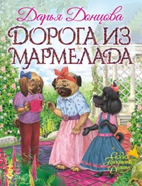 Дорога из мармелада - Дарья Донцова - ebook